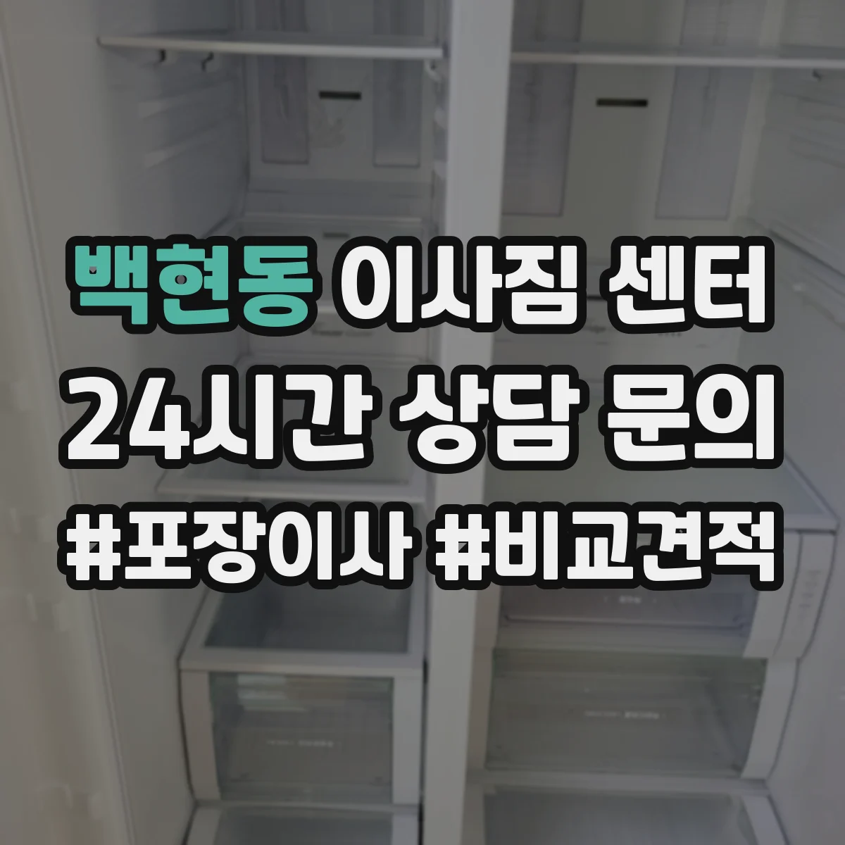 백현동 이사짐 센터