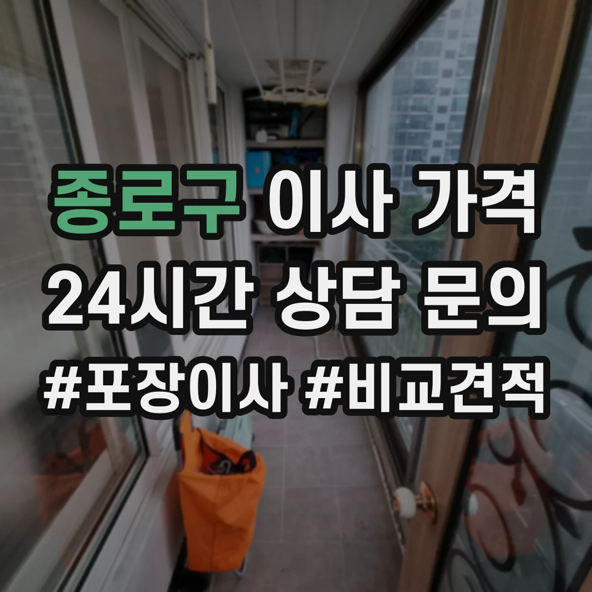 종로구 이사 가격