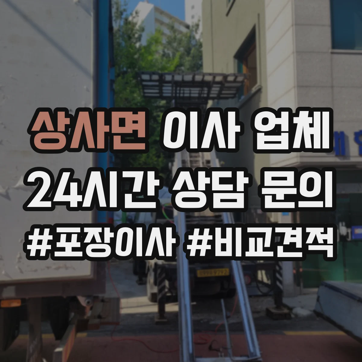 상사면 이사 업체
