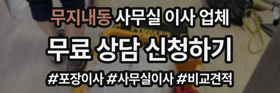 무지내동 사무실 이사 업체