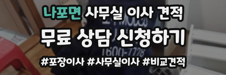 나포면 사무실 이사 견적