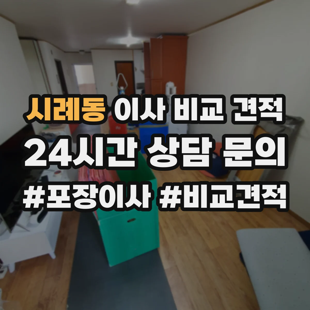 시례동 이사 비교 견적