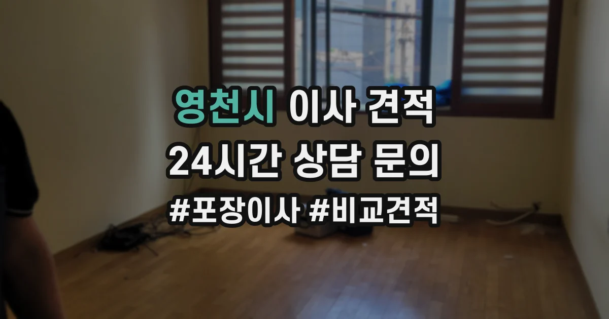 영천시 이사 견적