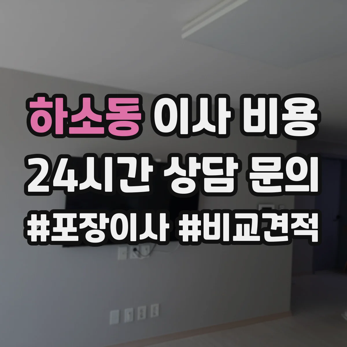 하소동 이사 비용