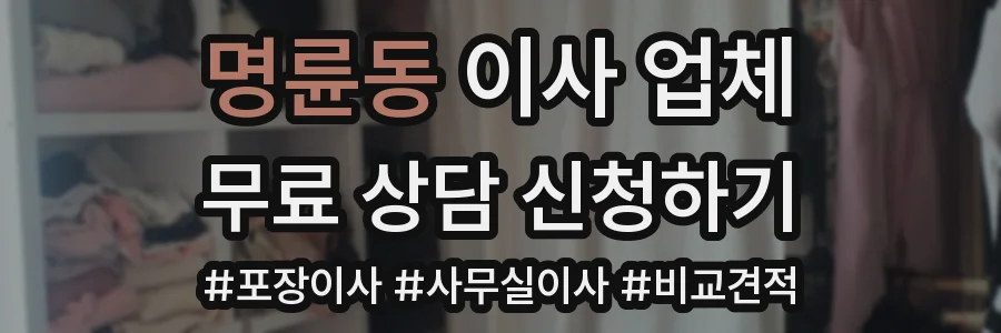 명륜동 이사 업체