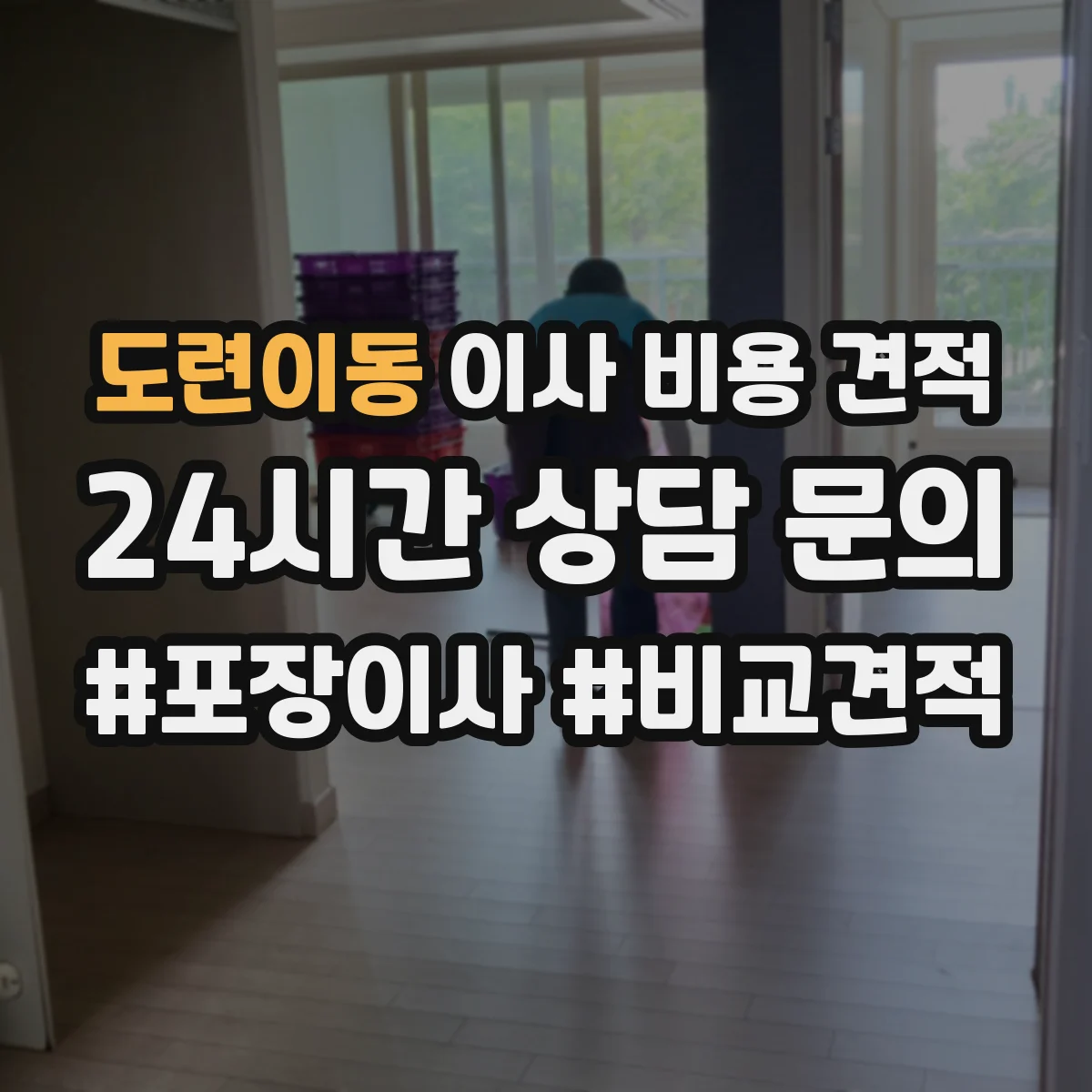 도련이동 이사 비용 견적