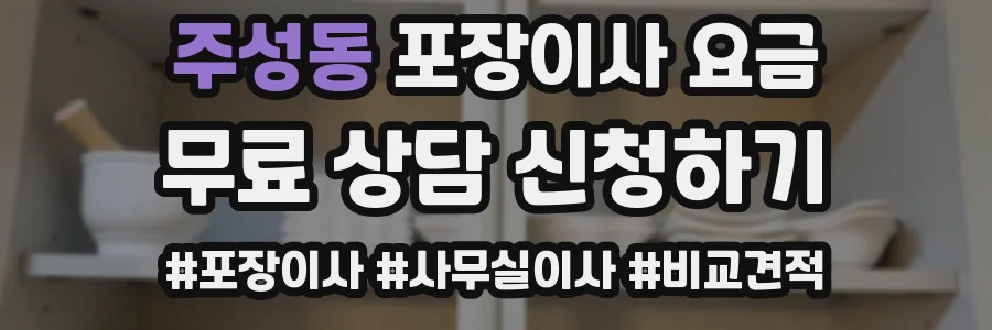 주성동 포장이사 요금