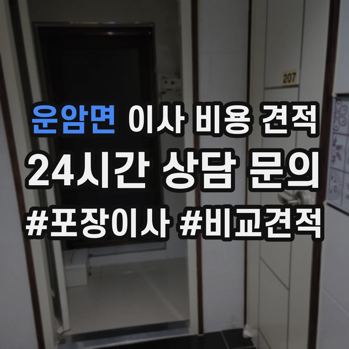 운암면 이사 비용 견적