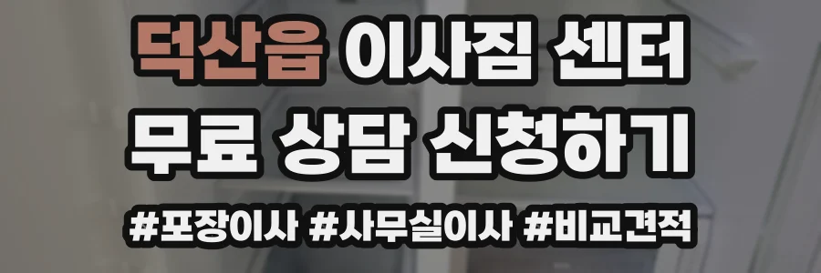 덕산읍 이사짐 센터