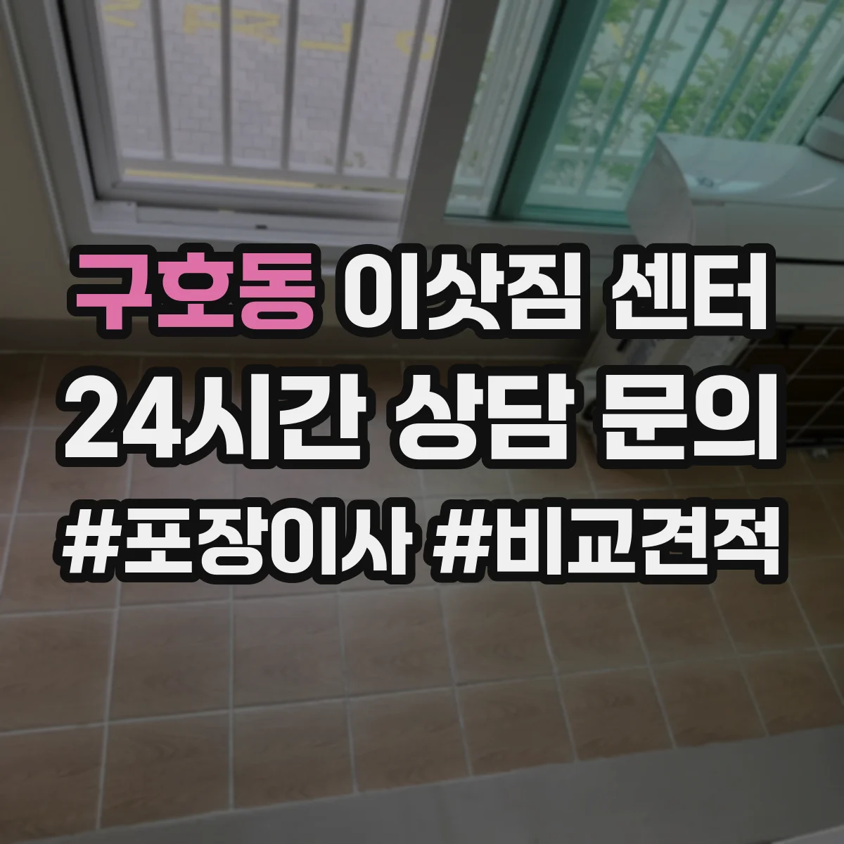 구호동 이삿짐 센터
