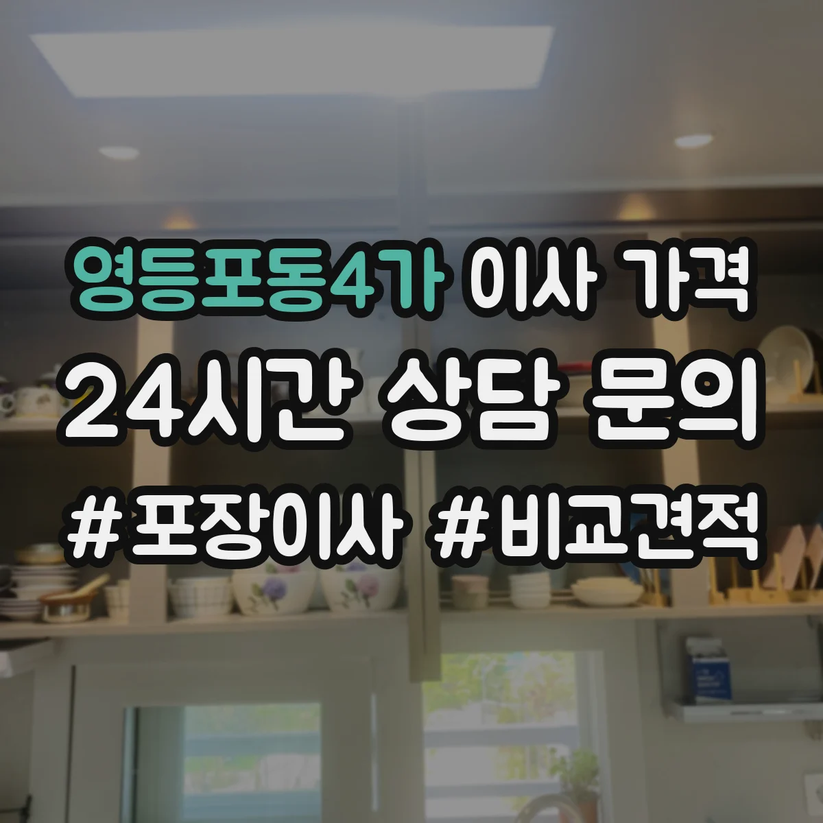 영등포동4가 이사 가격