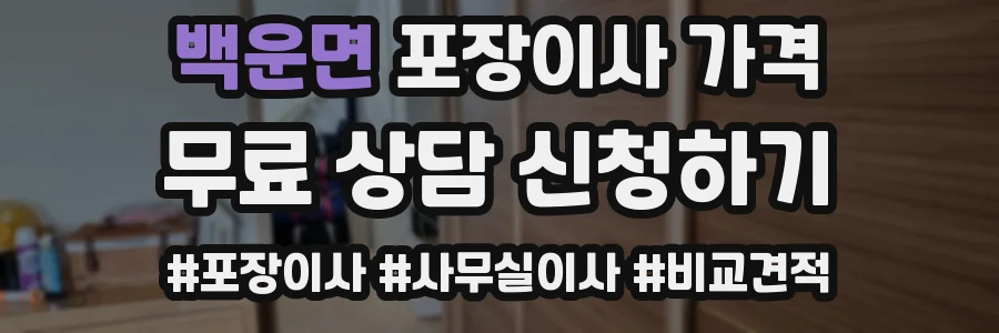 백운면 포장이사 가격