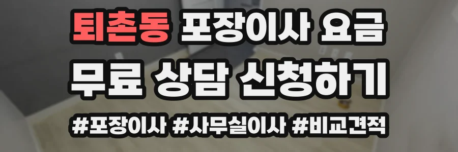 퇴촌동 포장이사 요금