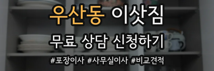 우산동 이삿짐