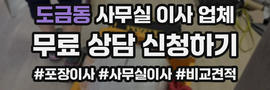 도금동 사무실 이사 업체