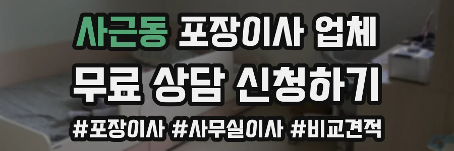 사근동 포장이사 업체
