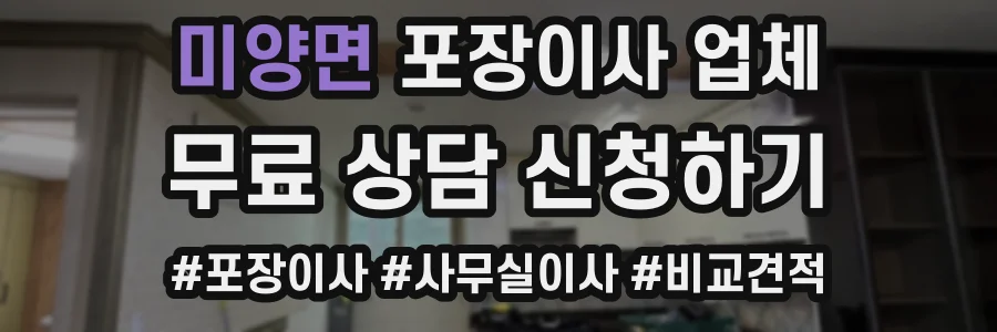 미양면 포장이사 업체