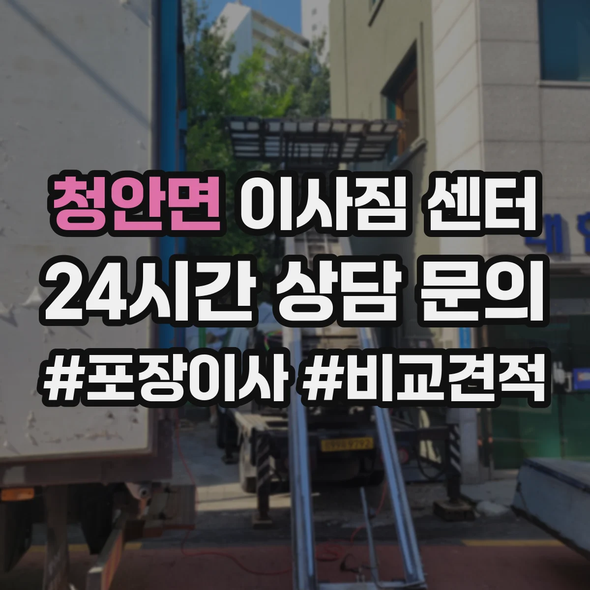 청안면 이사짐 센터