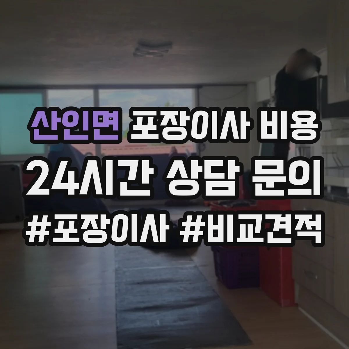 산인면 포장이사 비용