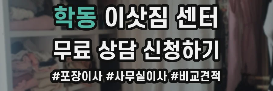 학동 이삿짐 센터