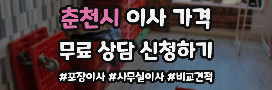 춘천시 이사 가격