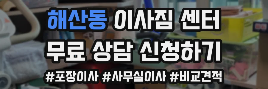 해산동 이사짐 센터
