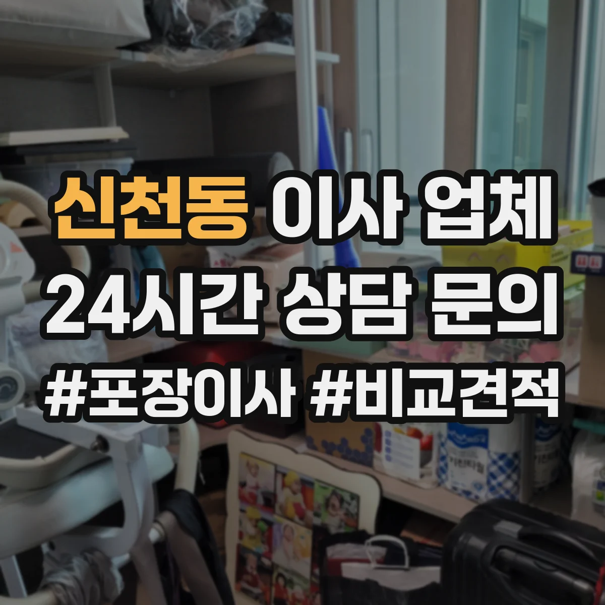 신천동 이사 업체