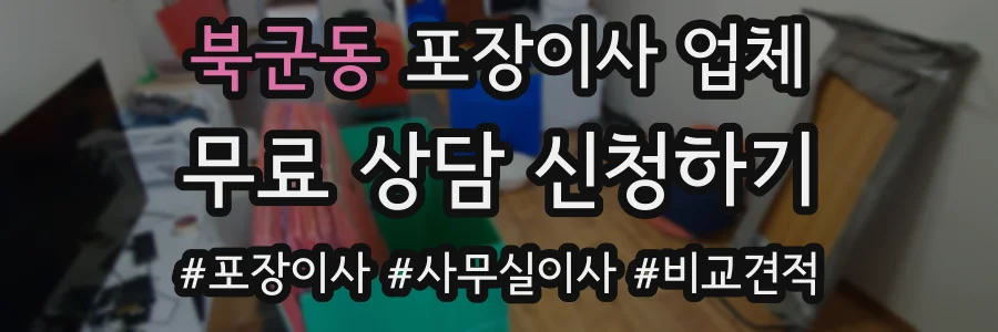 북군동 포장이사 업체