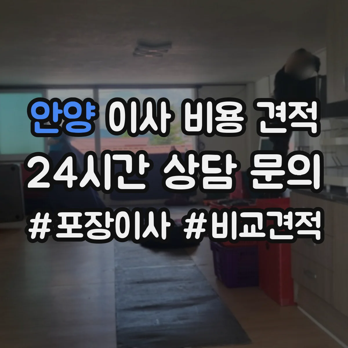 안양 이사 비용 견적
