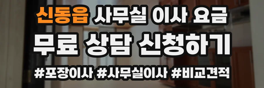 신동읍 사무실 이사 요금