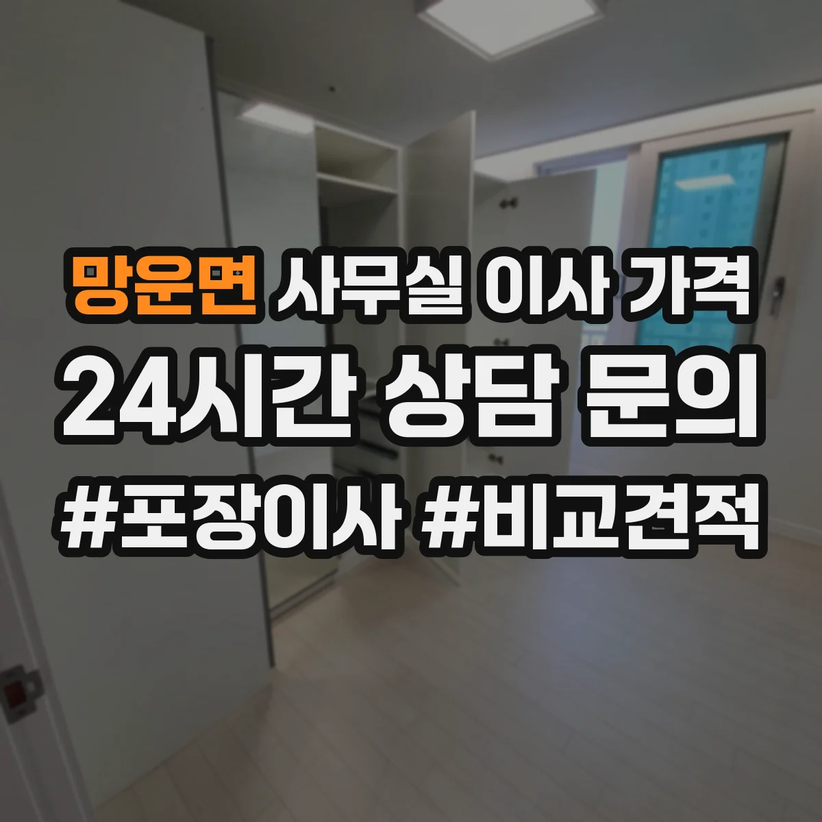 망운면 사무실 이사 가격