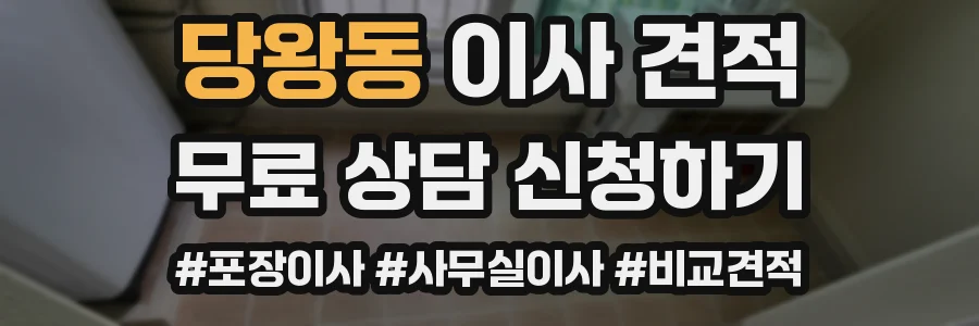 당왕동 이사 견적