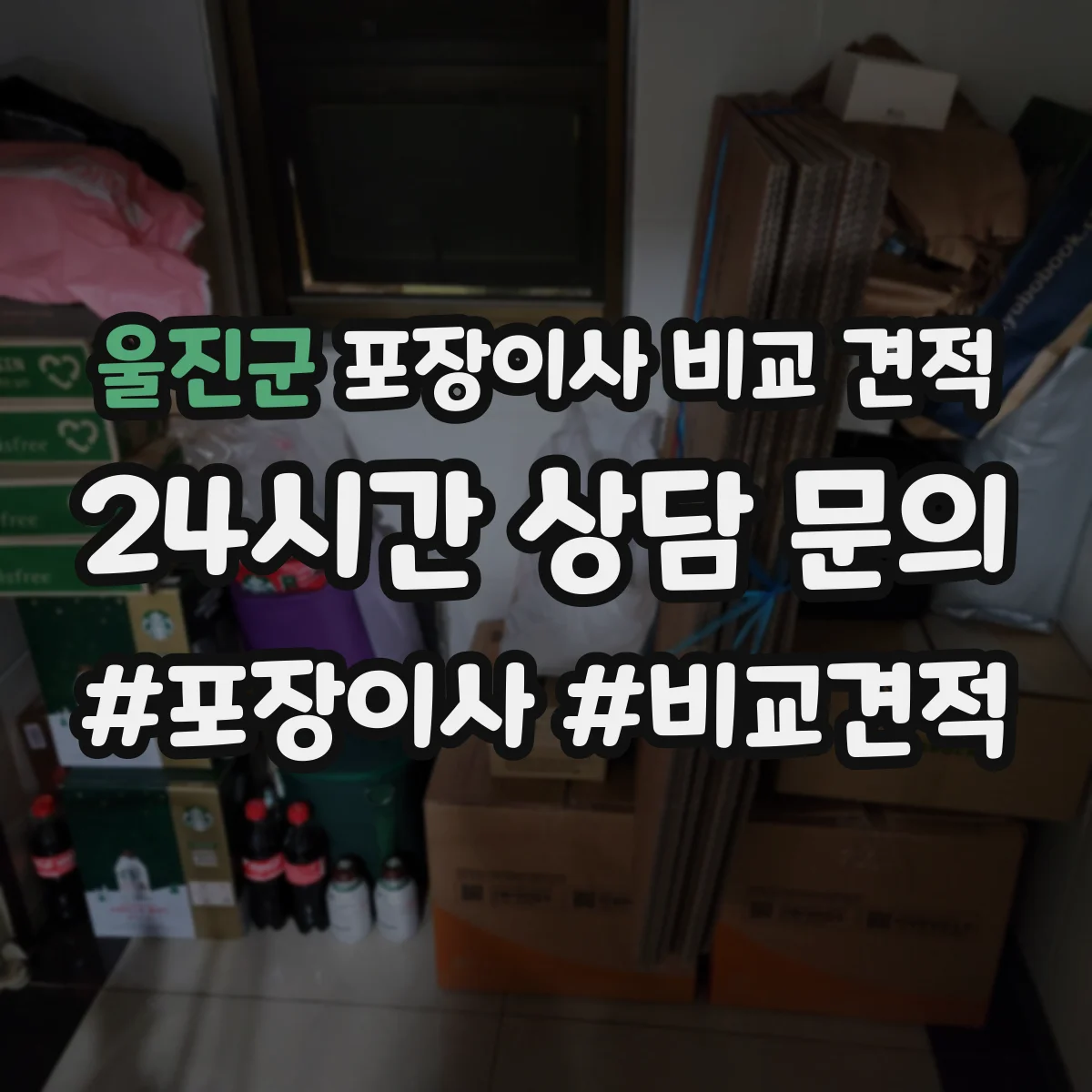 울진군 포장이사 비교 견적