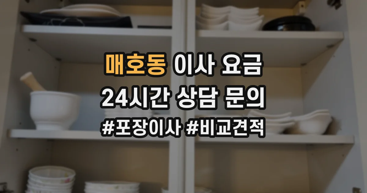 매호동 이사 요금