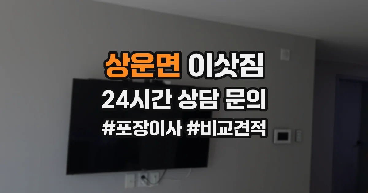 상운면 이삿짐