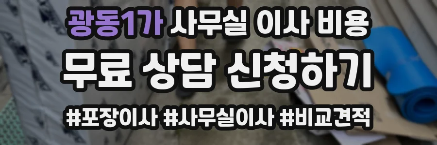 광동1가 사무실 이사 비용