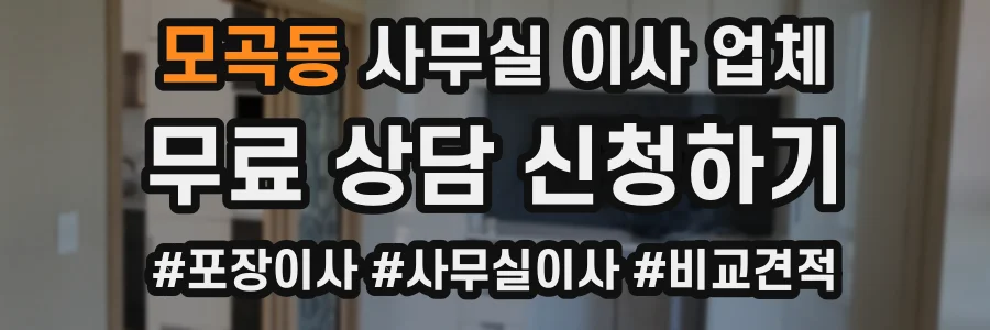 모곡동 사무실 이사 업체
