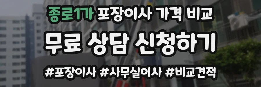 종로1가 포장이사 가격 비교