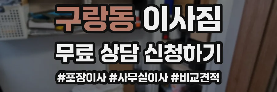 구랑동 이사짐
