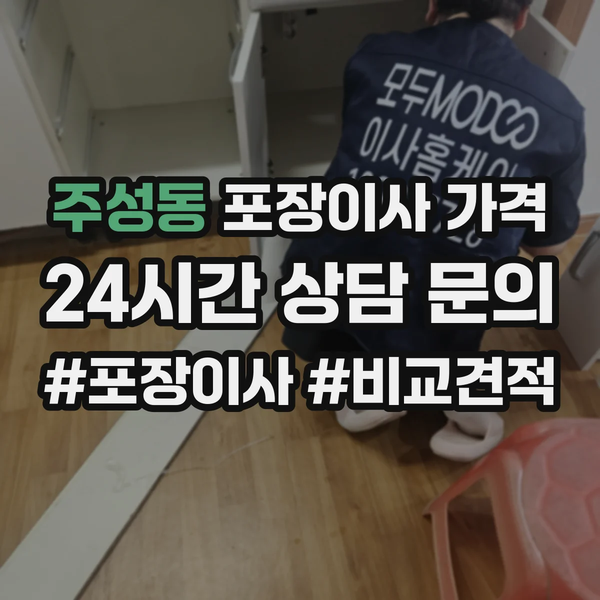 주성동 포장이사 가격