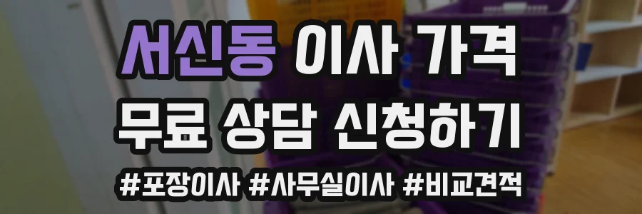 서신동 이사 가격