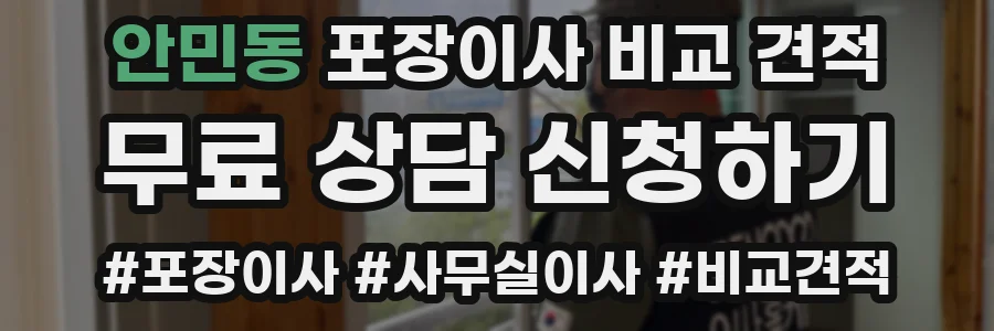 안민동 포장이사 비교 견적