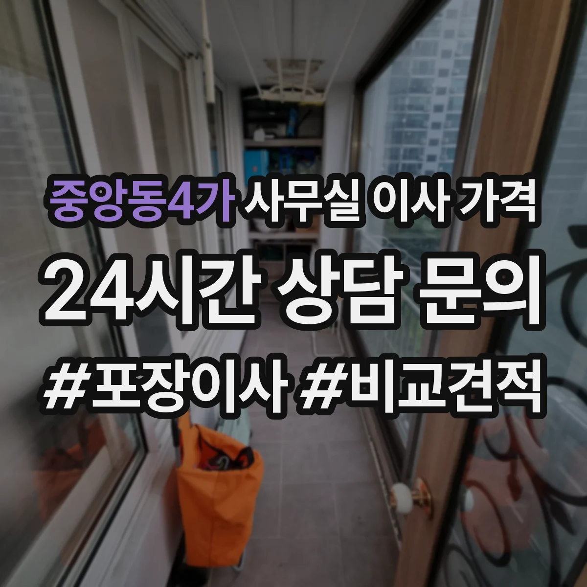 중앙동4가 사무실 이사 가격