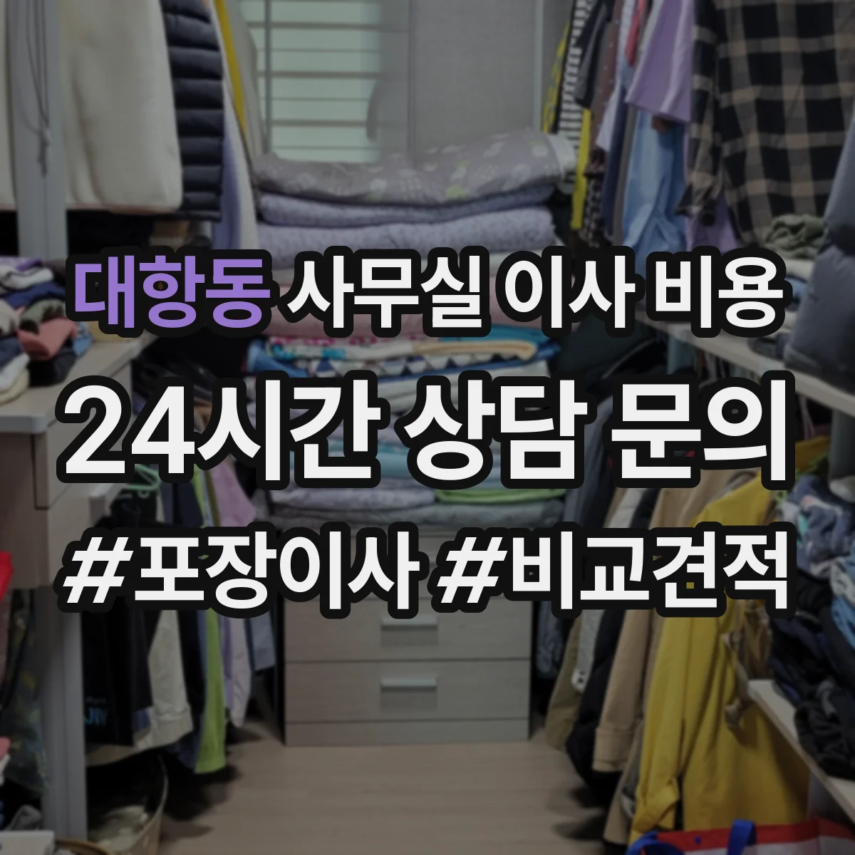 대항동 사무실 이사 비용