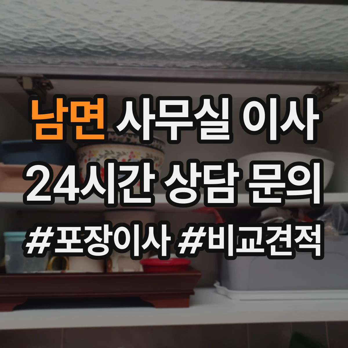 남면 사무실 이사