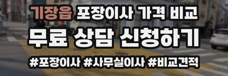 기장읍 포장이사 가격 비교