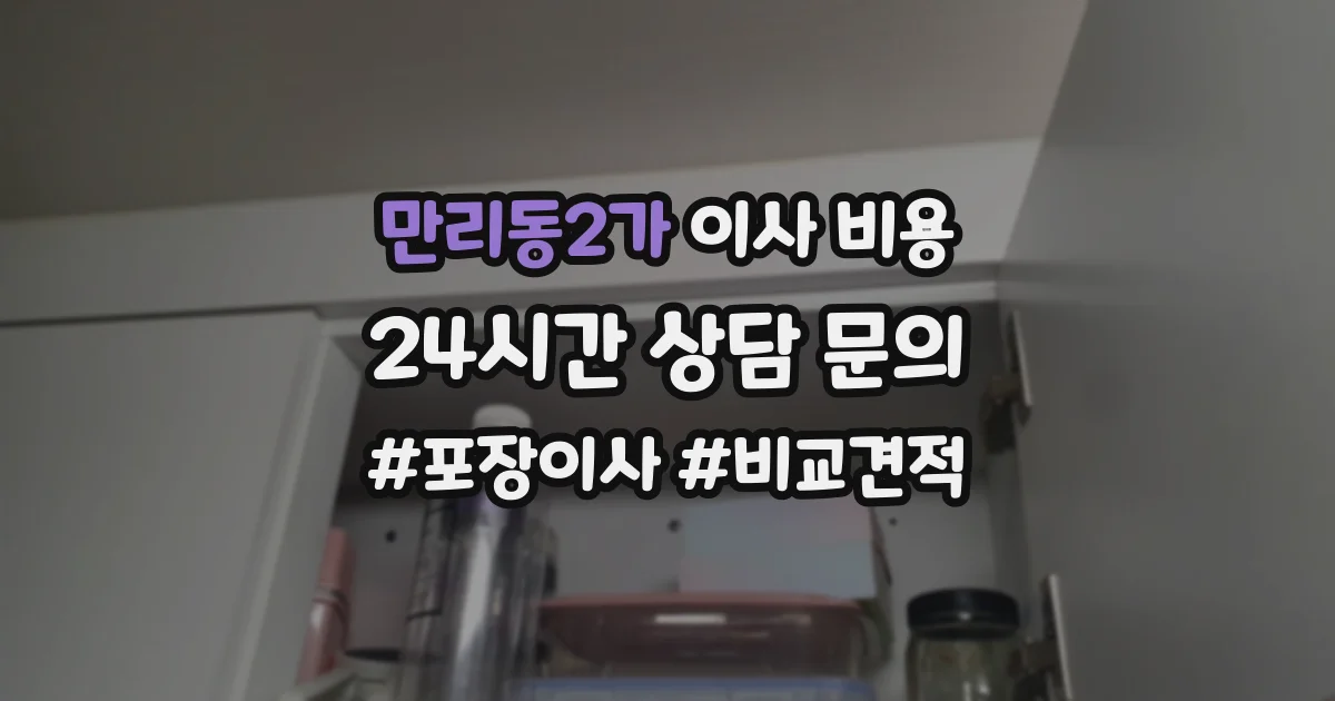 만리동2가 이사 비용