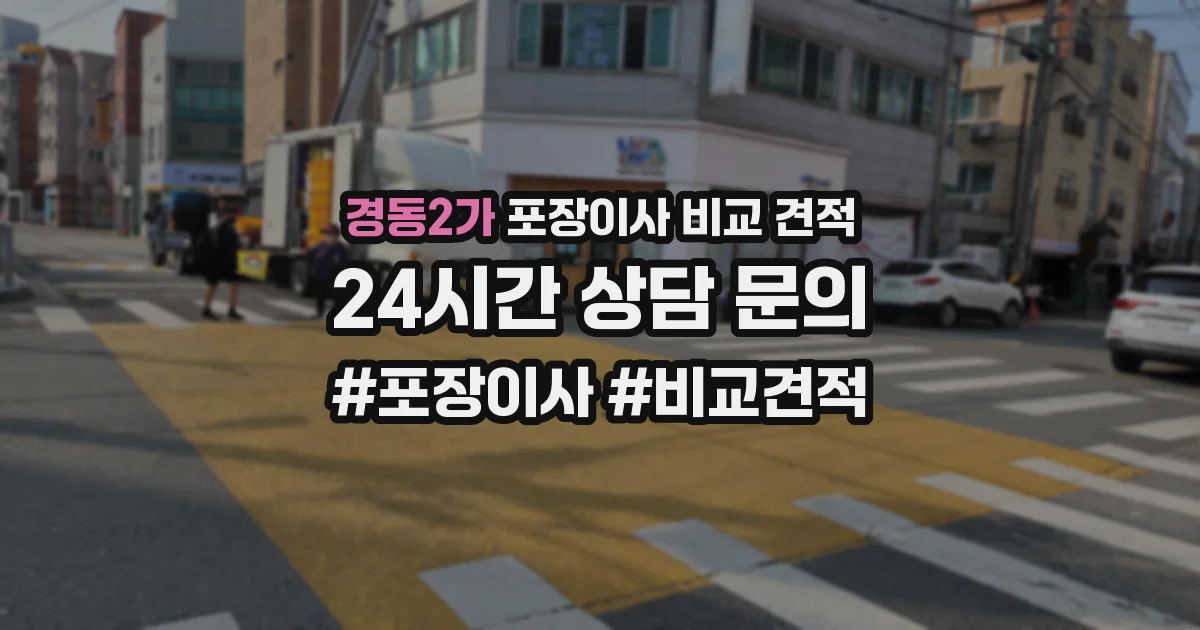 경동2가 포장이사 비교 견적