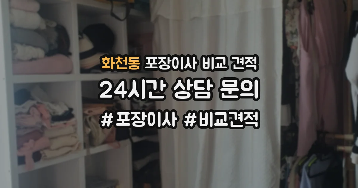화천동 포장이사 비교 견적