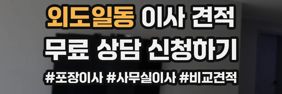 외도일동 이사 견적